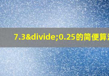 7.3÷0.25的简便算法