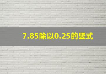 7.85除以0.25的竖式