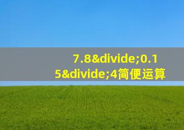 7.8÷0.15÷4简便运算