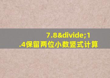 7.8÷1.4保留两位小数竖式计算