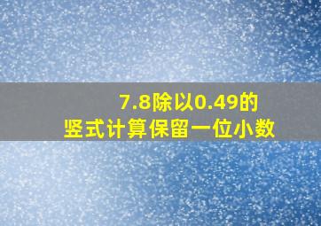 7.8除以0.49的竖式计算保留一位小数