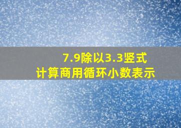 7.9除以3.3竖式计算商用循环小数表示