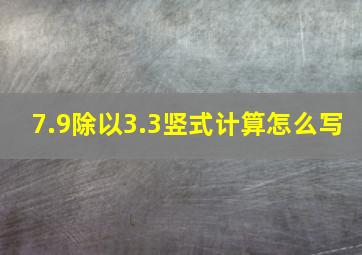 7.9除以3.3竖式计算怎么写