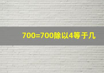 700=700除以4等于几