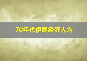 70年代伊朗经济人均