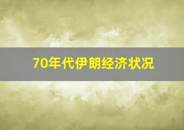 70年代伊朗经济状况