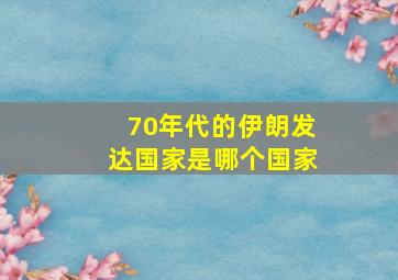 70年代的伊朗发达国家是哪个国家