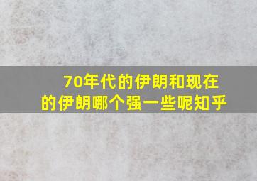 70年代的伊朗和现在的伊朗哪个强一些呢知乎