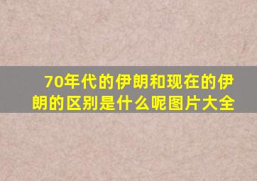 70年代的伊朗和现在的伊朗的区别是什么呢图片大全