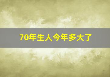 70年生人今年多大了