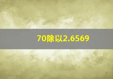 70除以2.6569