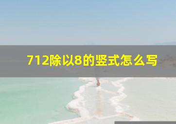 712除以8的竖式怎么写