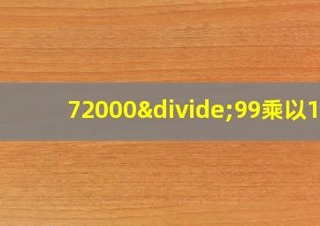 72000÷99乘以11