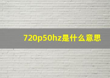 720p50hz是什么意思