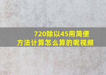 720除以45用简便方法计算怎么算的呢视频