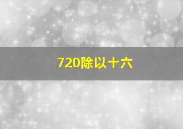 720除以十六