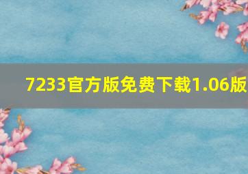 7233官方版免费下载1.06版