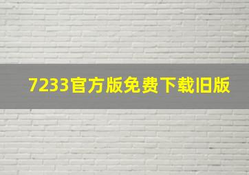 7233官方版免费下载旧版