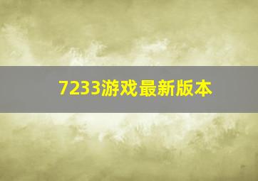 7233游戏最新版本