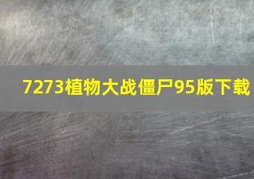 7273植物大战僵尸95版下载