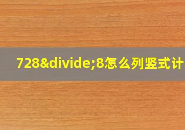 728÷8怎么列竖式计算