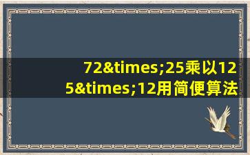 72×25乘以125×12用简便算法怎么算的短视频