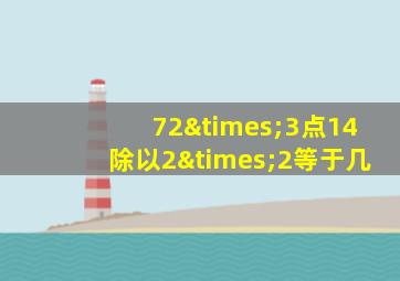 72×3点14除以2×2等于几