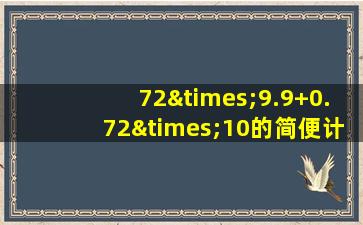 72×9.9+0.72×10的简便计算