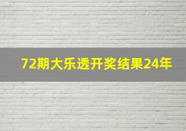 72期大乐透开奖结果24年