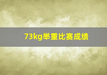 73kg举重比赛成绩