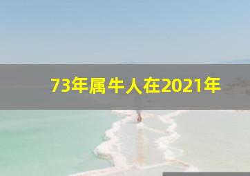 73年属牛人在2021年