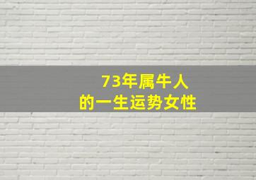 73年属牛人的一生运势女性