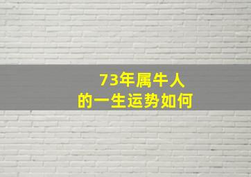 73年属牛人的一生运势如何