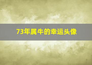 73年属牛的幸运头像