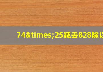 74×25减去828除以2