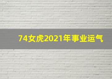 74女虎2021年事业运气