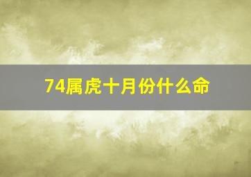 74属虎十月份什么命