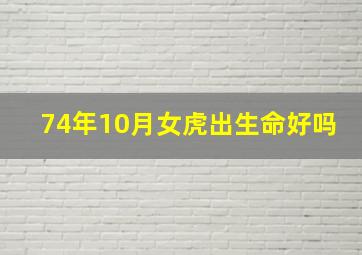 74年10月女虎出生命好吗