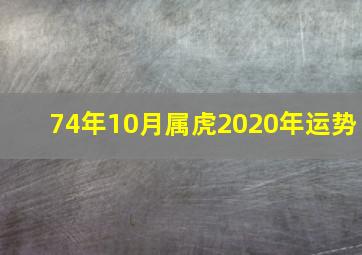 74年10月属虎2020年运势