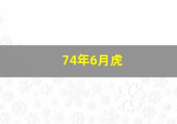 74年6月虎