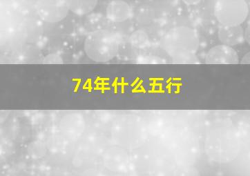 74年什么五行