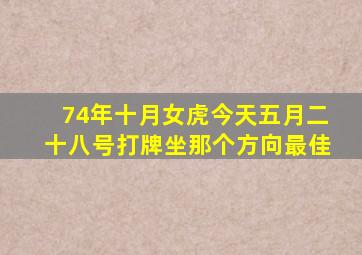 74年十月女虎今天五月二十八号打牌坐那个方向最佳