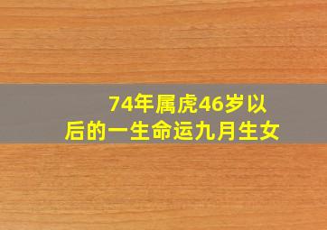 74年属虎46岁以后的一生命运九月生女