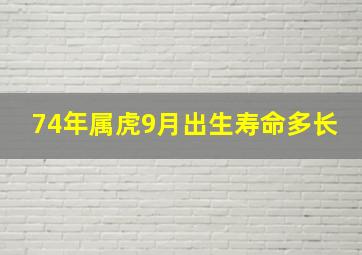 74年属虎9月出生寿命多长