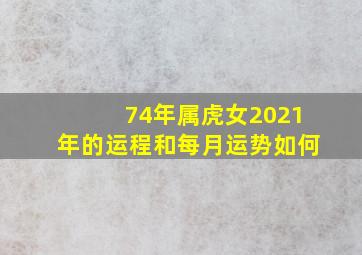 74年属虎女2021年的运程和每月运势如何