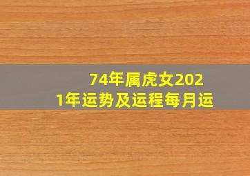 74年属虎女2021年运势及运程每月运