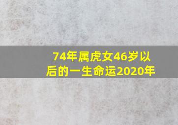 74年属虎女46岁以后的一生命运2020年