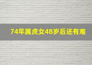 74年属虎女48岁后还有难