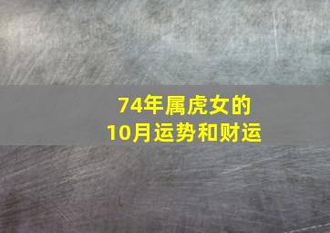 74年属虎女的10月运势和财运