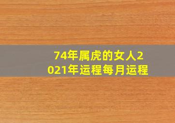 74年属虎的女人2021年运程每月运程